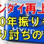 日本の反応 韓国のヒュンダイ自動車が東京モーターショー2019で正式に発表をするという。トヨタのミライやホンダのクラリティと十分に戦える考えのようだが・・・?