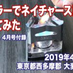 ハスラーでネイチャーストーブ使ってみた【BE-PAL付録】