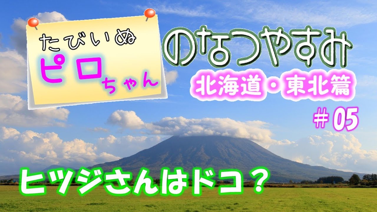 【車中泊でワンコ旅】たびいぬピロちゃんの北海道車中泊の旅 ＃05