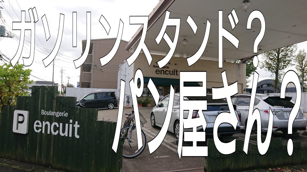 【シエンタ】ガソリンスタンド？ パン屋さん？つくば市のおしゃれなパン屋さん
#1 アンキュイ