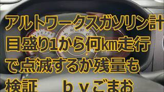 アルトワークス ガソリン計 目盛り1から何㎞走行で 点滅するか残量も検証☆  ｂｙごまお(´ω｀)