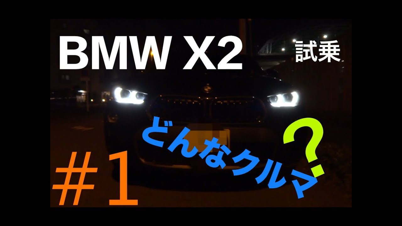 【試乗】#1 BMW X2 xDrive20i M Sport Xってどんなクルマ？