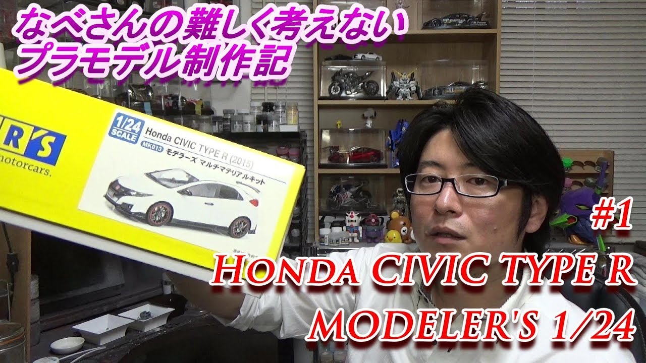 #1 Honda CIVIC TYPE R MODELER’S 1/24(なべさんの難しく考えないプラモデル制作記）シビックタイプRモデラーズ