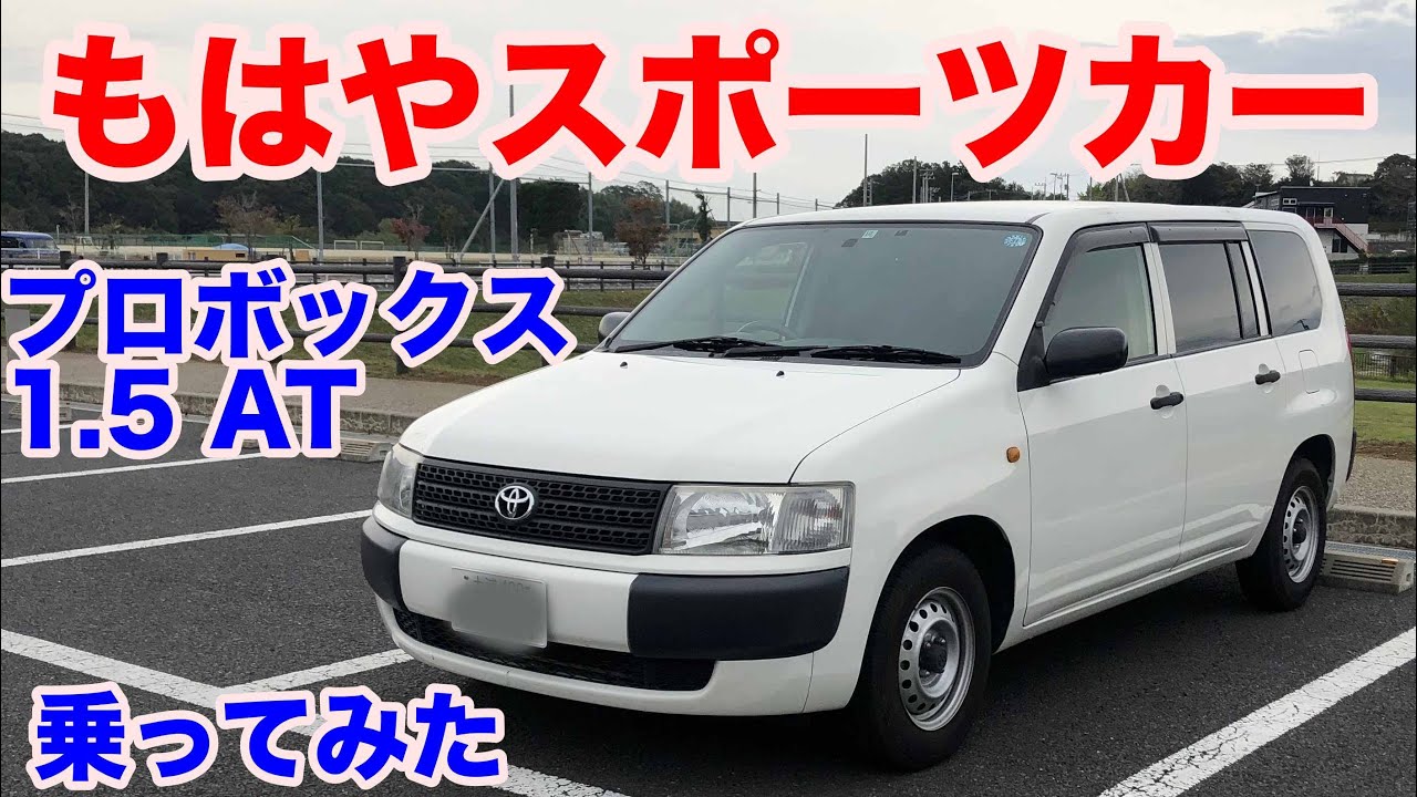 [ウソでしょ?!][追い越し車線の常連]トヨタプロボックス1.5AT試乗動画　toyota probox test drive