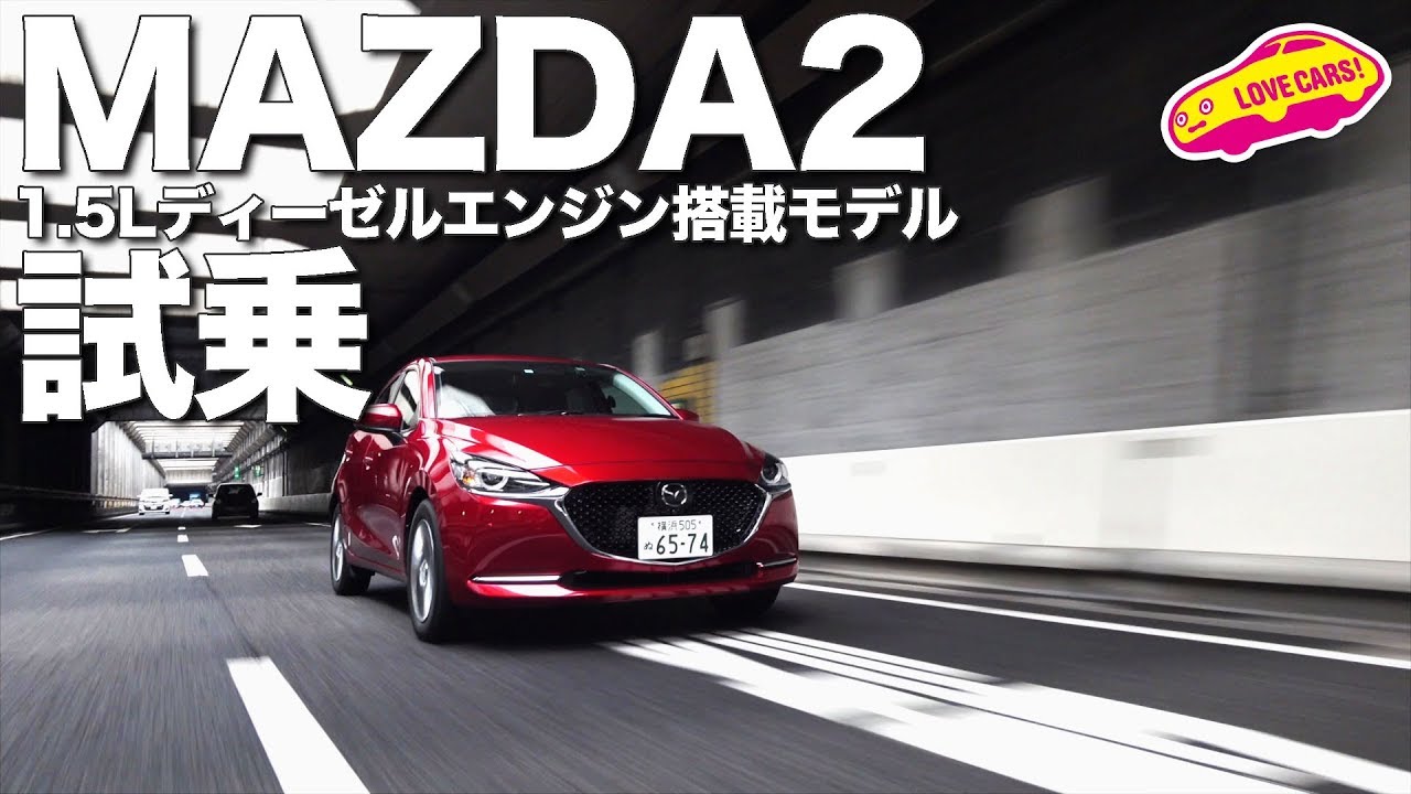 車名変更でマツダ2へ。1.5Lディーゼル搭載モデルに試乗!