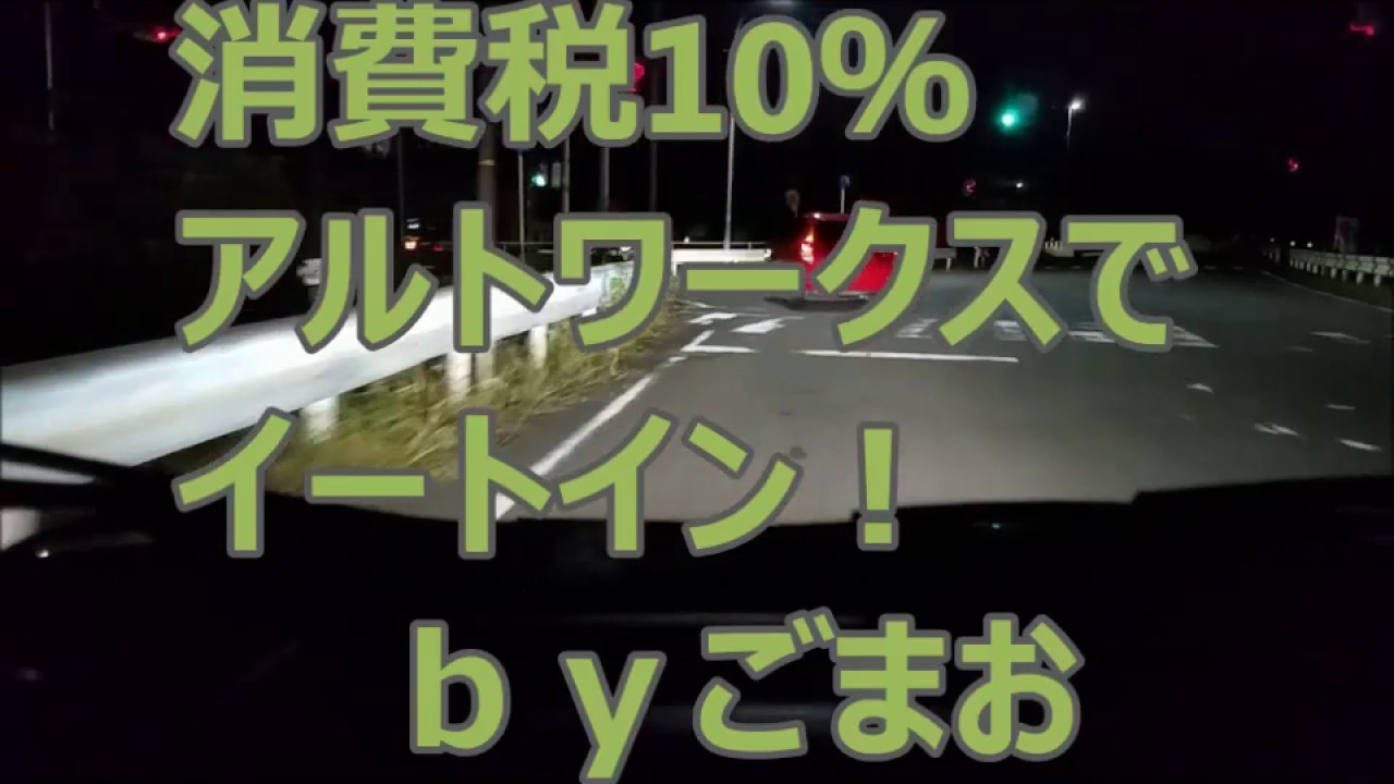 消費税10％ アルトワークスで イートイン！  ｂｙごまお(´ω｀)