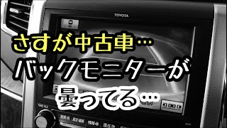 100万円で買ったヴェルファイア バックカメラ 曇ってた… 綺麗にしよう