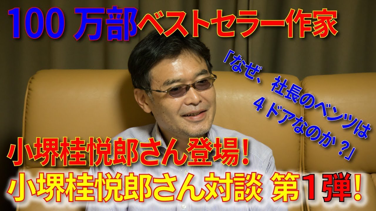 【100万部】「なぜ、社長のベンツは４ドアなのか？」小堺桂悦郎さんに突撃しました。