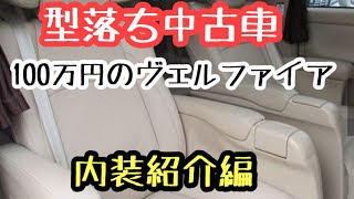 100万円で買った中古のヴェルファイア内装紹介！