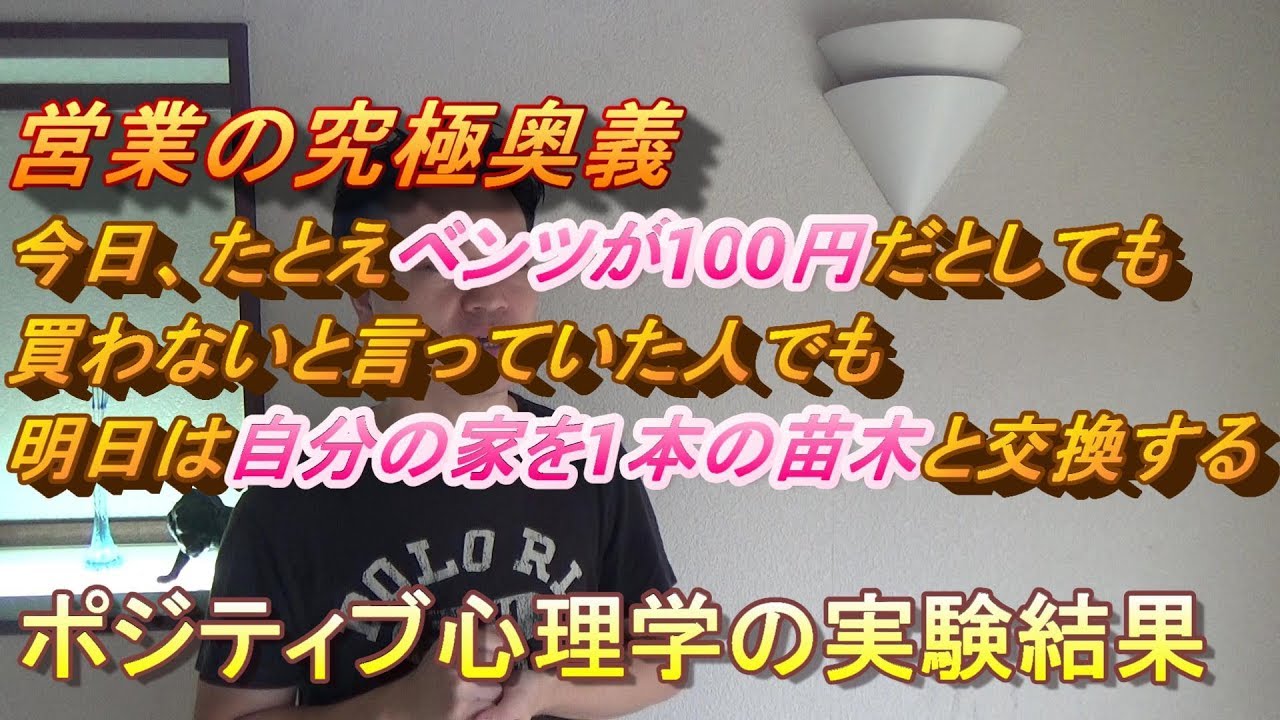 営業の究極奥義　今日、たとえベンツが100円だとしても買わないと言っていた人も明日には自分の家を1本の苗木と交換する