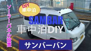 サンバーバンの天井にソーラーパネル100W✕2枚をボルト止めで設置する