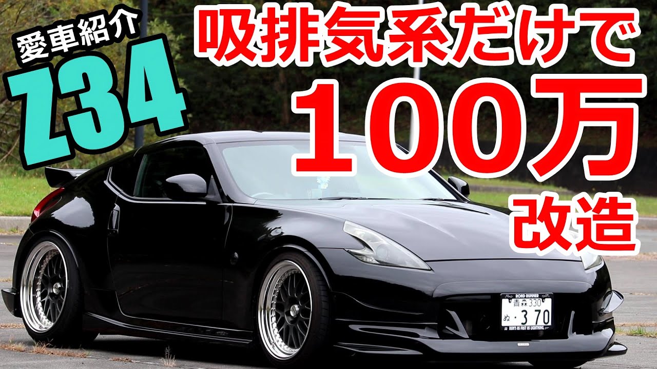 排気と吸気系だけで改造費100万もかかっているz34を紹介！そのマフラーサウンドとは！？【愛車紹介】