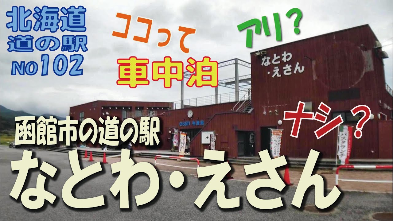 ココって車中泊アリ？ナシ？函館市なとわ・えさん編　北海道　道の駅シリーズ102