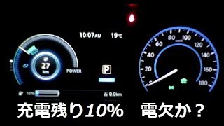 新型リーフオーナーの言いたい放題 電欠するか？残10％で何処まで走る？2年経って10％で充電警告！