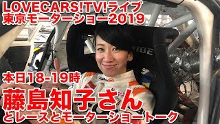 藤島知子さんとレースやモーターショーを語る　10月30日その2【LOVECARS!TV!LIVE! 134】