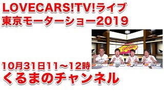 くるまのチャンネルの３人とモーターショートーク　10月31日その1【LOVECARS!TV!LIVE! 135】