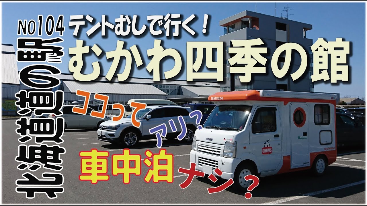 ココって車中泊アリ？ナシ？むかわ編　北海道　道の駅シリーズ104