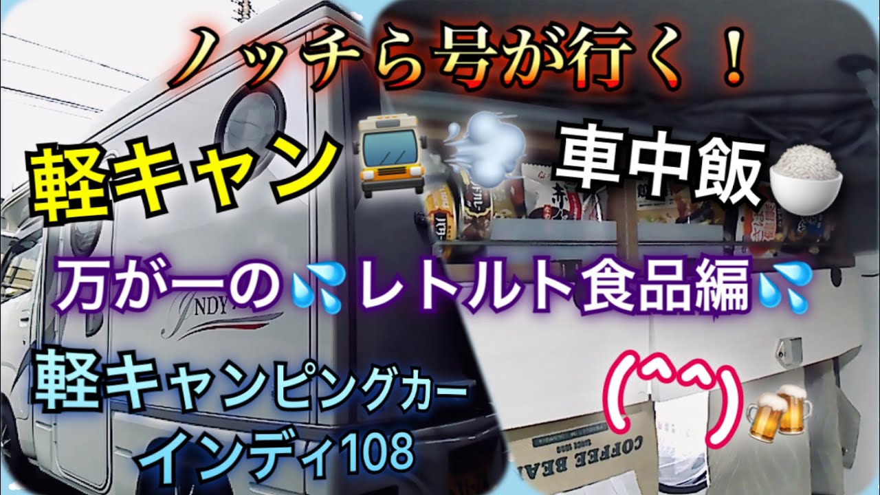 【軽キャンピングカーインディ108】ノッチら号が行く！軽キャン🚍💨車中飯🍚万が一の💦レトルト食品編💦(^^)🍻