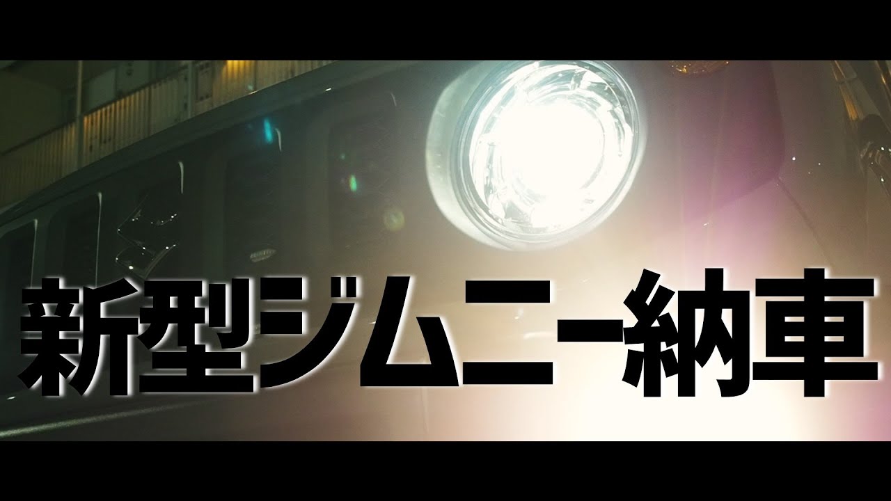 【新型ジムニー】注文から1年1ヶ月。遂に新型ジムニーがやってきた。