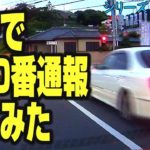 キ●ガイ運転のクラウンを110番通報した