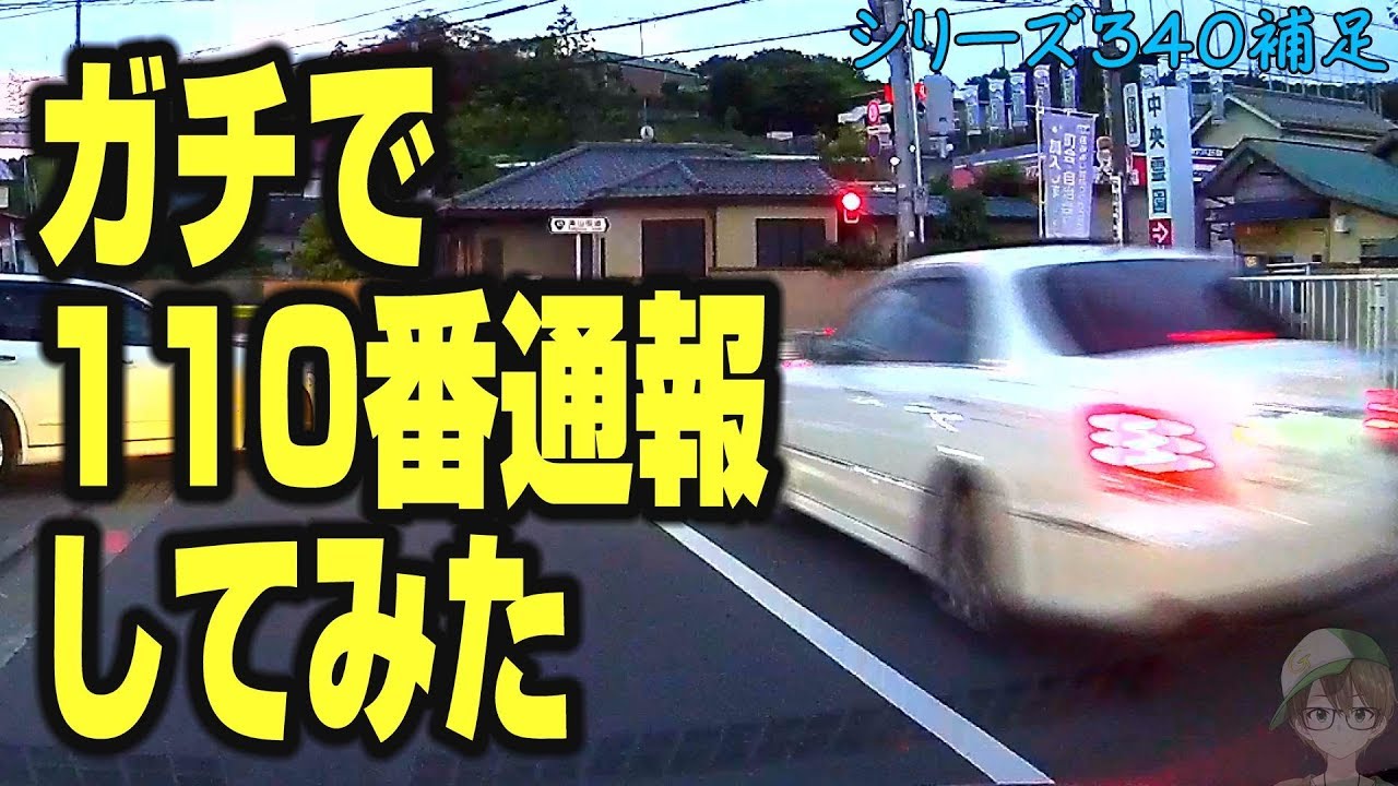 キ●ガイ運転のクラウンを110番通報した