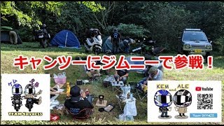 【夫婦ライダー111話】キャンプツーリングにジムニーで参戦！車内から見たバイクの風景