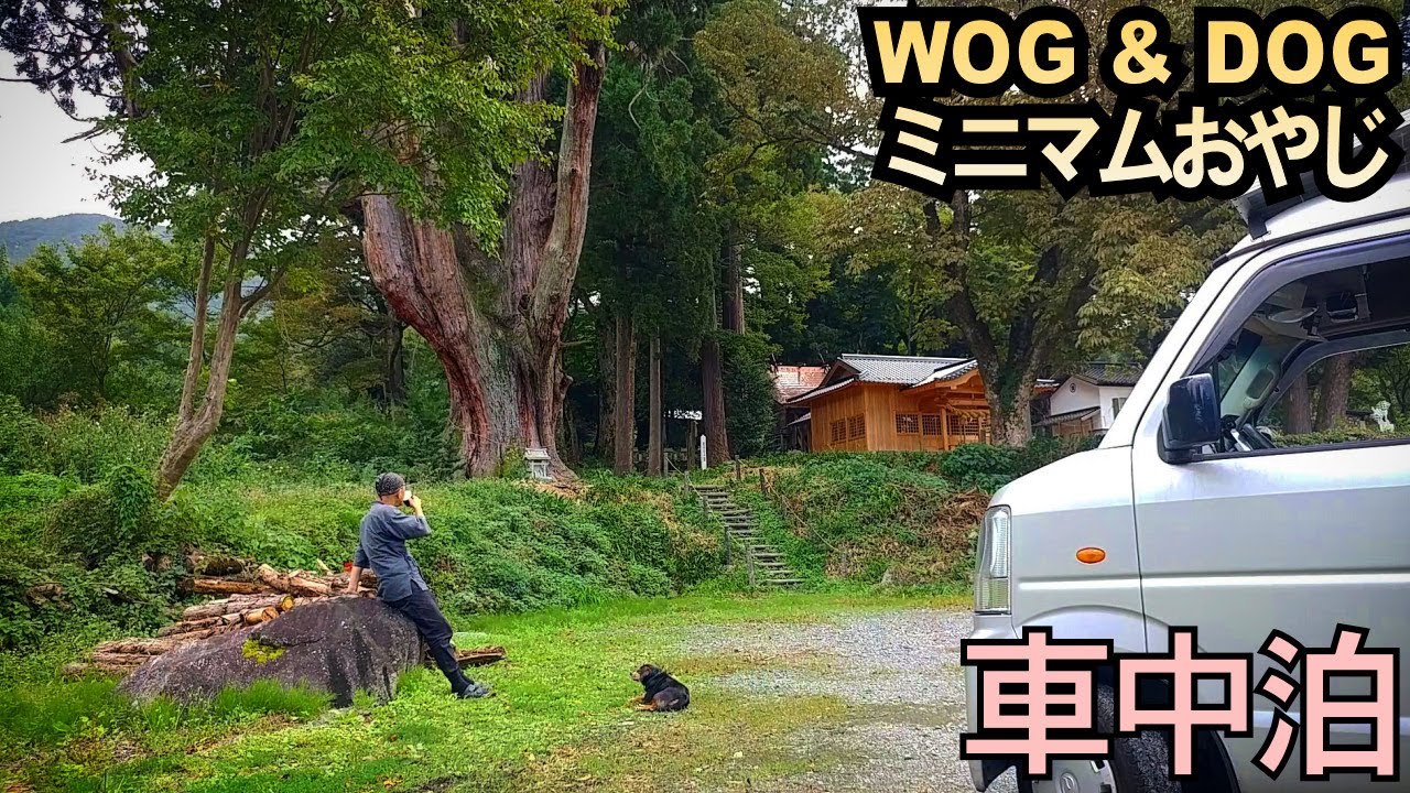 #11【車中泊・1000円晩酌】犬とミニマム旅～島根「きくやさか純米吟醸」岡田屋本店謹醸