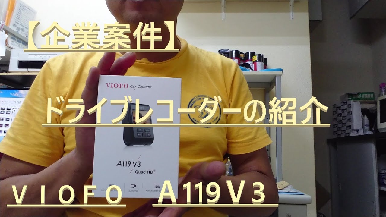 【企業案件】ドライブレコーダーＶＩＯＦＯ Ａ119Ｖ3商品紹介