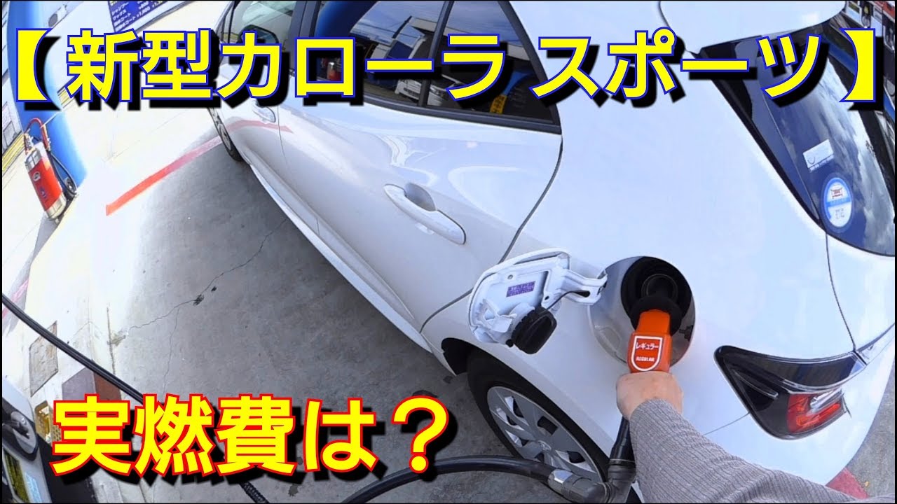 新型カローラ・1200ccターボ！満タン法で実燃費を計測した結果…toyota トヨタ corollasport