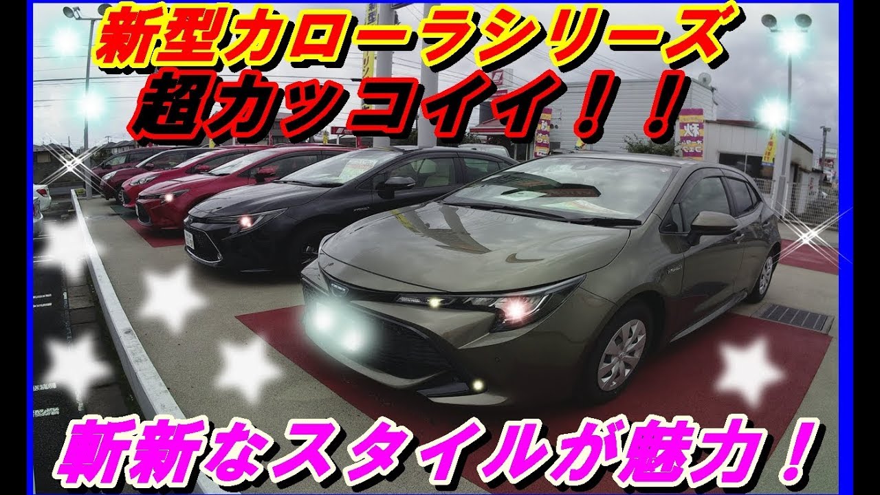 【新型カローラシリーズ（12代目）簡単レビュー】スポーツ・セダン・ツーリング[New Corolla Series (12th generation) simple review] 19.10.29