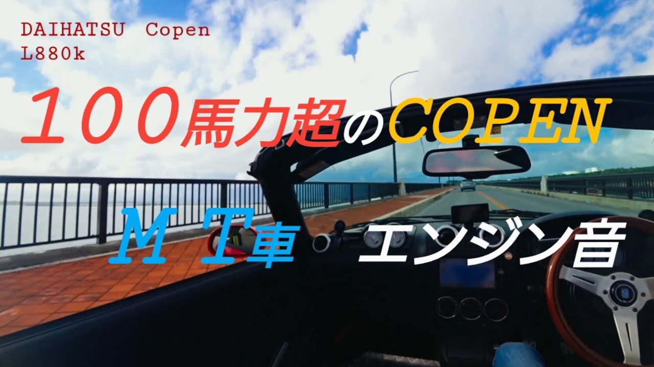 初代コペン#13【長編】100馬力超 エンジンサウンド 【エンジン音、オープンカー、Copen、社外マフラー、コペンカスタム、沖縄、吸気音、排気音、初代コペン、軽自動車、社外タービン、ＨＫＳ】