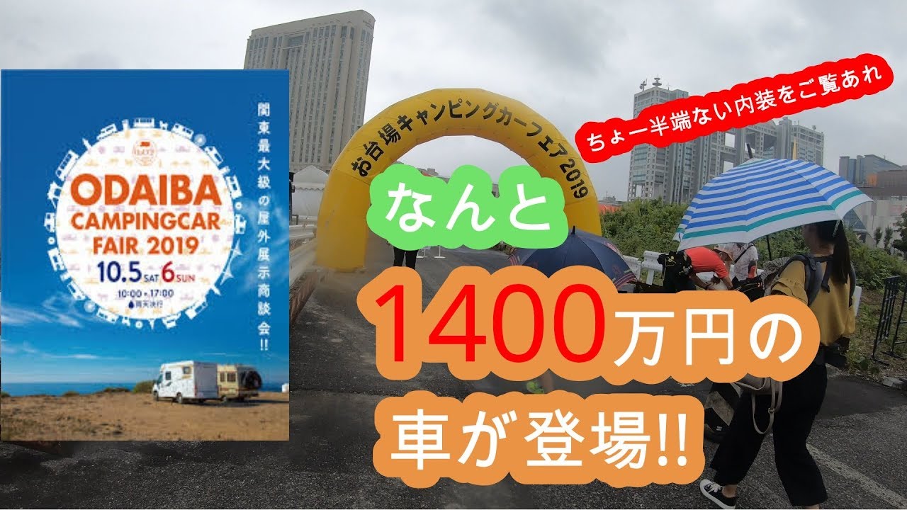 お台場キャンピングカーフェアー行ったら、1400万円の車見つけました！！