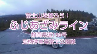 【ドライブ動画】富士山を登ろう！ ふじあざみライン 静岡県道150号【スバルR2】