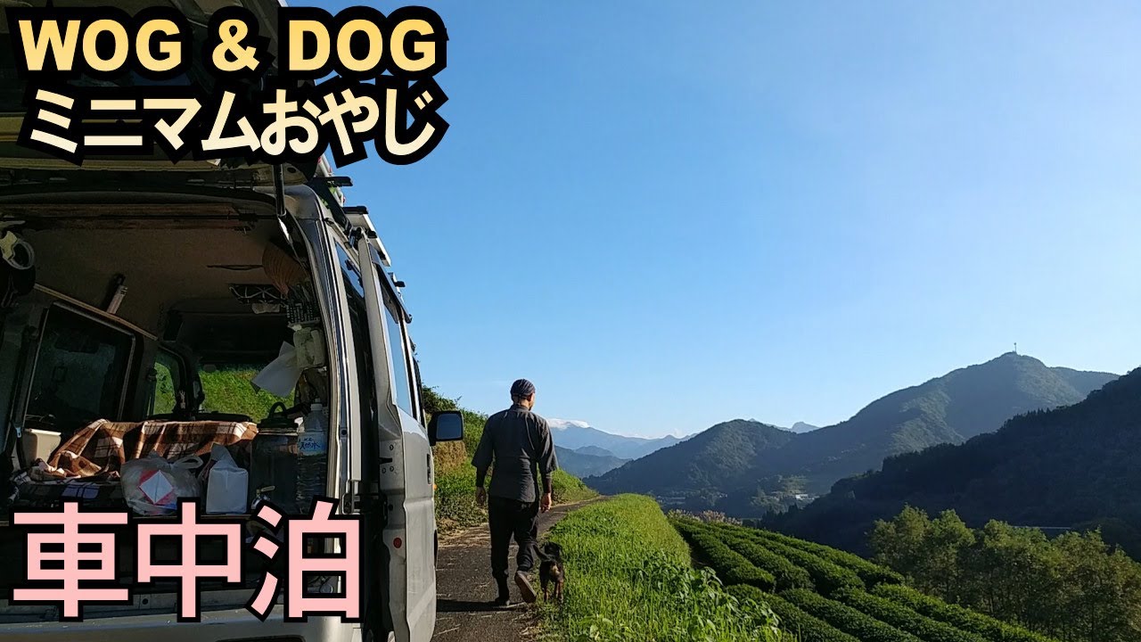 #16【車中泊晩酌】犬とミニマム旅～福岡「純米ひやおろし五穀豊穣」瑞穂菊酒造