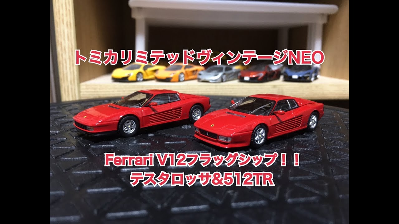 1/64 トミカリミテッドヴィンテージNEO フェラーリ テスタロッサ&512TR