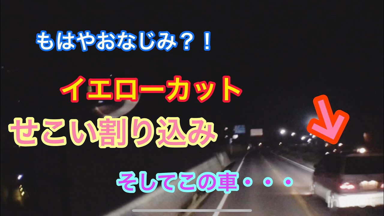 トレーラー 今日の 危険運転 迷惑運転者達 17   ドライブレコーダー