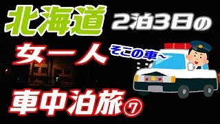 【女子車旅】#179　vol.7   深夜の車中泊場所探しをしていたら・・・