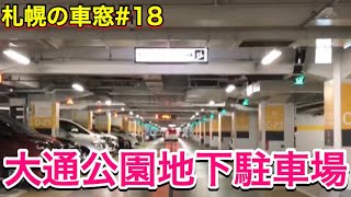 【札幌の車窓＃18 】大通公園地下駐車場（公園地下の迷宮）