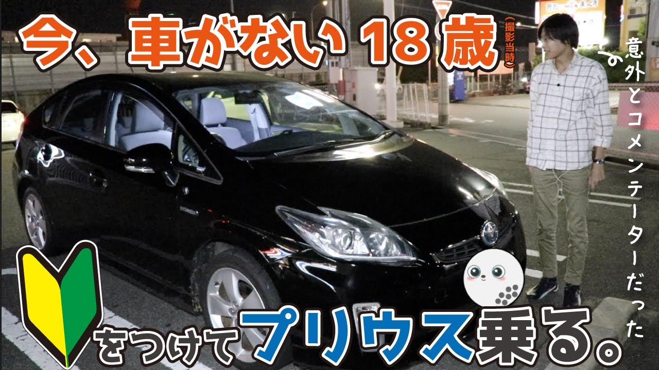 今、車がない18歳【初心者マーク】をつけてプリウス乗る。意外にコメンテーターだった！