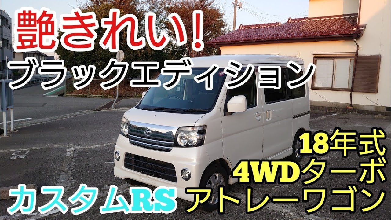 アトレーワゴン 18年式 カスタムRSターボ4WD ブラックエディション