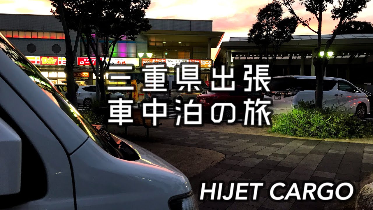 三重県出張の旅〜ハイゼットカーゴで車中泊№18【クラフト&雑貨マルシェ】