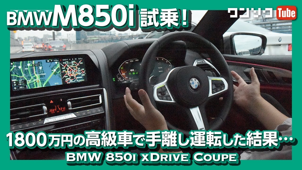 【1800万の高級車で手離し運転した結果…】BMW M850i試乗しました！ハンズオフを試す！ BMW M850i xDrive Coupe test drive 2019.