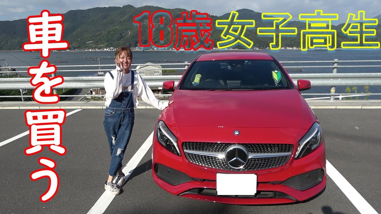 18歳女子高生#ベンツA180納車