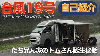 キャンピングカー【トムさん誕生秘話】台風19号でどこにも行けないから、改めてトムさんの生い立ちを紹介します