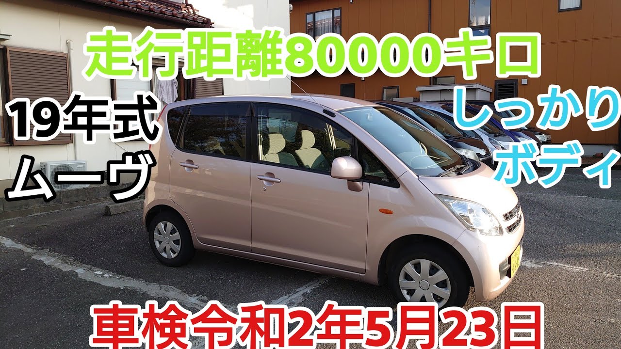 19年式ムーヴ 走行距離80000キロ 車検令和2年5月23日 快調!