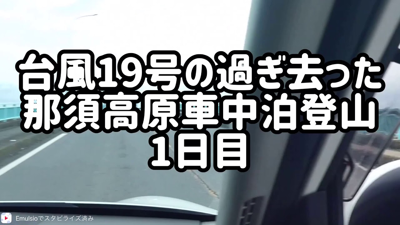 台風19号の過ぎ去った那須高原車中泊登山1日目#ジェラート食べ放題
