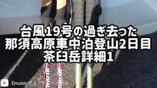 台風19号の過ぎ去った那須高原車中泊登山2日目茶臼岳詳細1