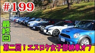#199 S660 第二回!エスロク女子部納車オフ!其の参!