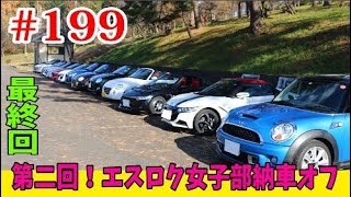 #199 S660 第二回！エスロク女子部納車オフ！其の参！