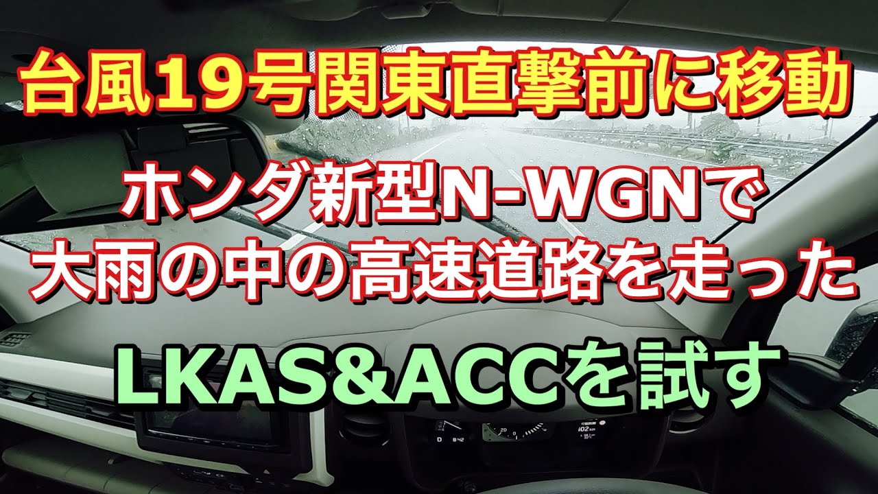 台風19号関東直撃前にホンダ新型N-WGNで移動！大雨の中ホンダセンシングのLKASやACCを試す！Driving on a highway in heavy rain